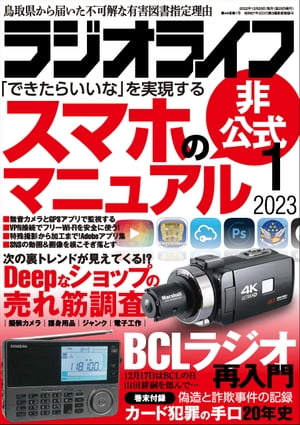 ラジオライフ2023年 1月号