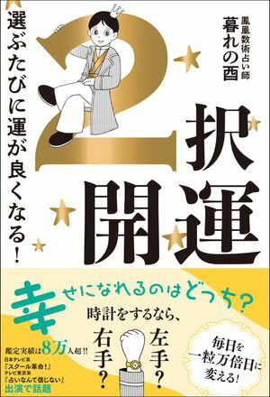 2択開運 - 選ぶたびに運が良くなる！ -【電子書籍】[ 暮れの酉 ]