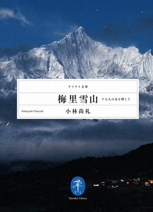 ヤマケイ文庫 梅里雪山【電子書籍】[ 小林 尚礼 ]