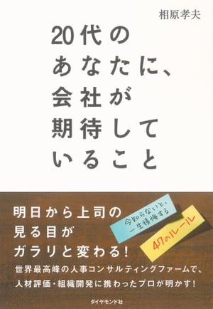 20代のあなたに、会社が期待していること【電子書籍】[ 相原孝夫 ]
