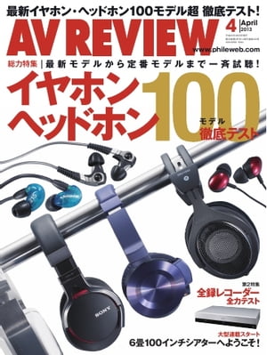 AVレビュー 2013年4月号【電子書籍】