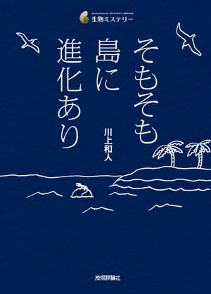 そもそも島に進化あり