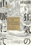 狂気の山脈にて 1　ラヴクラフト傑作集【電子書籍】[ 田辺　剛 ]