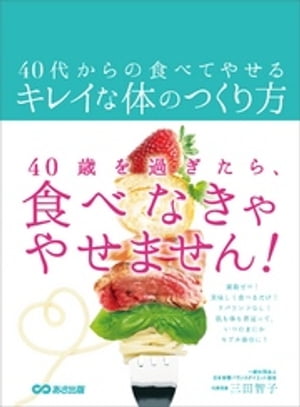 40代からの食べてやせるキレイな体のつくり方【電子書籍】[ 三田智子 ]