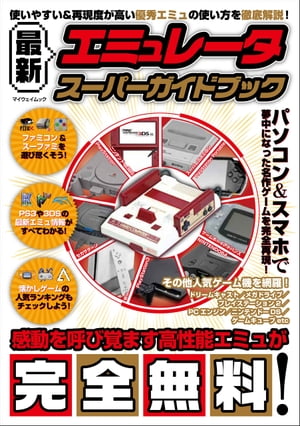 最新エミュレータ スーパーガイドブック【電子書籍】[ マイウェイ出版 ]