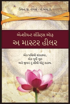 એન્શીયન્ટ સીક્રેટ્સ ઑફ અ માસ્ટર હીલર (Gujarati: Ancient Secrets of a Master Healer)