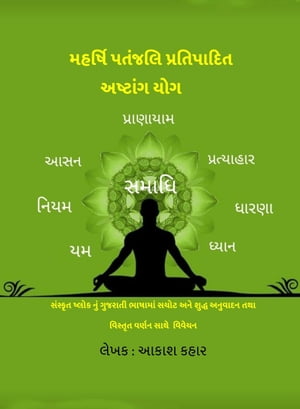 મહર્ષિ પતંજલિ પ્રતિપાદિત અષ્ટાંગ યોગ