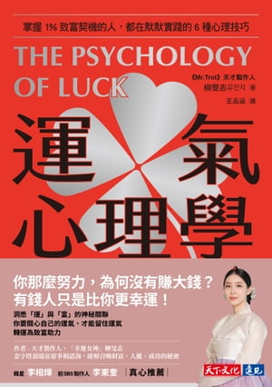 運氣心理學：掌握1%致富契機的人，都在默默實踐的6種心理技巧 ?? ???【電子書籍】[ 柳旻志 ]