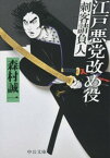 江戸悪党改め役　刺客請負人【電子書籍】[ 森村誠一 ]