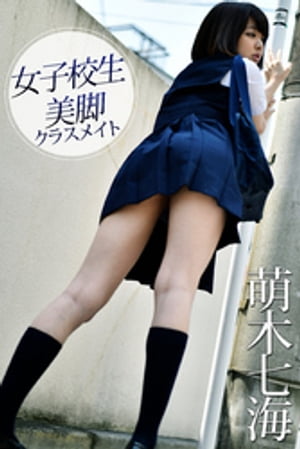 女子校生 美脚クラスメイト 萌木七海【電子書籍】[ 萌木七海 ]