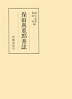 保田與重郎書誌【電子書籍】[ 神谷忠孝 ]