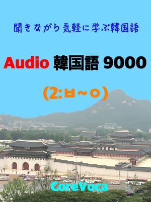 Audio 韓国語 9000 2 聞きながら気軽に学ぶ韓国語 スマホで気軽に学ぶ試験 ビジネス 留学 旅行に必要な韓国語単語 【電子書籍】[ コアボカ ]