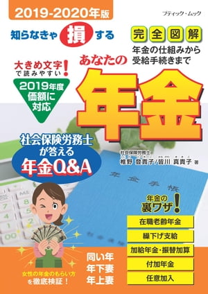 あなたの年金2019-2020年版【電子書籍】[ 椎野登貴子 ]