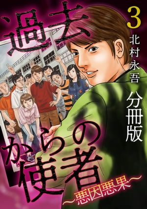 過去からの使者　〜悪因悪果〜　分冊版3