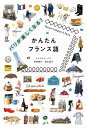 パリが楽しくなる！かんたんフランス語【電子書籍】 トリコロル パリ