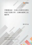 兒童菌血症、抗微生物藥物抗藥性與處方型態分析：前瞻性觀察之前驅研究【電子書籍】[ 簡百秀 ]