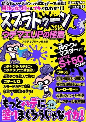 スプラトゥーン３ウデマエUPの極意