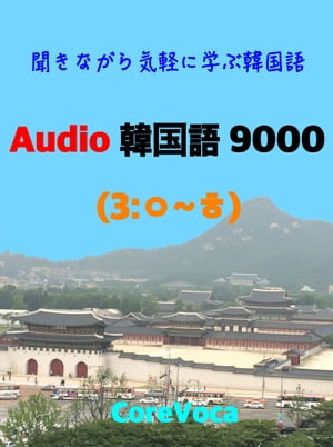 Audio 韓国語 9000 (3) 聞きながら気軽に学ぶ韓国語 (スマホで気軽に学ぶ試験, ビジネス, 留学, 旅行に必要な韓国語単語)【電子書籍】[ コアボカ ]