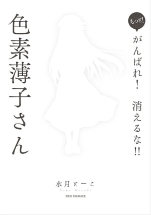 もっと！がんばれ！消えるな！！色素薄子さん