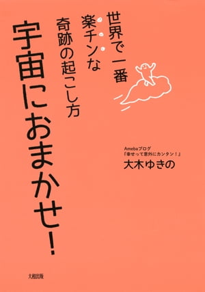 世界で一番楽チンな奇跡の起こし方 宇宙におまかせ！（大和出版）