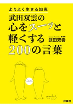 武田双雲の心をスーッと軽くする200の言葉