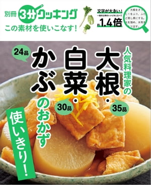 別冊３分クッキング この素材を使いこなす！　人気料理家の大根・白菜・かぶのおかず