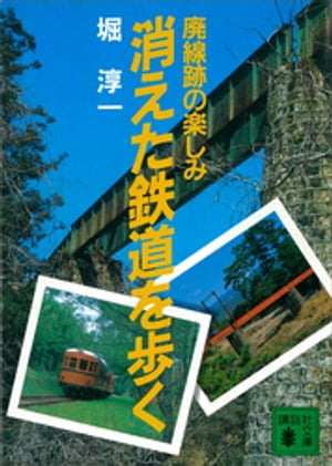 消えた鉄道を歩く　廃線跡の楽しみ【電子書籍】[ 堀淳一 ]