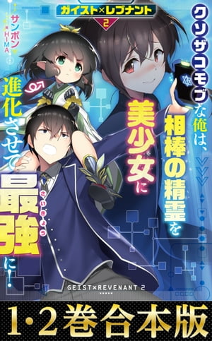 【合本版1-2巻】ガイスト×レブナント　クソザコモブな俺は、相棒の精霊を美少女に進化させて最強に！