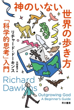 神のいない世界の歩き方　「科学的思考」入門