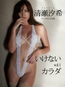 清瀬汐希デジタル写真集『いけないカラダ』vol.1【電子書籍】 清瀬汐希