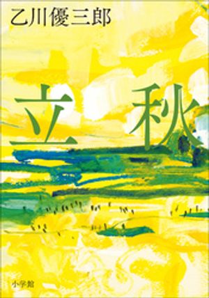 乙川優三郎