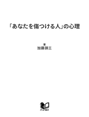 「あなたを傷つける人」の心理