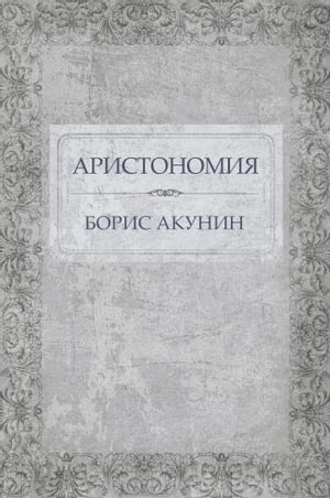 Aristonomija: Russian Language