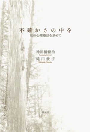 不確かさの中を 私の心理療法を求めて【電子書籍】[ 神田橋條治 ]