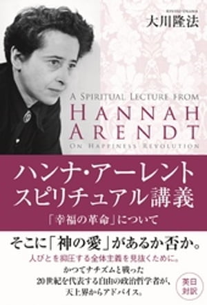 ハンナ・アーレント　スピリチュアル講義「幸福の革命」について