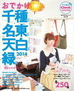 流行発信MOOK おでかけ千種区 名東区 天白区 緑区2014 おでかけ千種区 名東区 天白区 緑区2014【電子書籍】