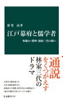 江戸幕府と儒学者　林羅山・鵞峰・鳳岡三代の闘い【電子書籍】[ 揖斐高 ]