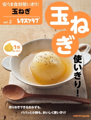 安うま食材使いきり！ｖｏｌ．２　玉ねぎ