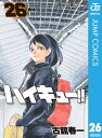 ハイキュー 26【電子書籍】 古舘春一