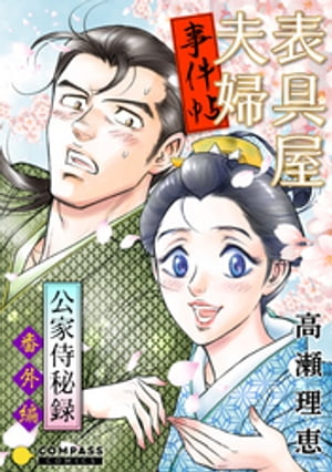 表具屋夫婦事件帖【電子書籍】[ 高瀬理恵 ]