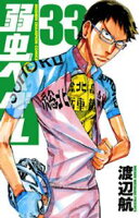 【期間限定 無料お試し版】弱虫ペダル 33