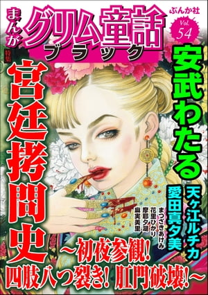 まんがグリム童話 ブラック Vol.54 宮廷拷問史 〜初夜参観！ 四肢八つ裂き！ 肛門破壊！〜