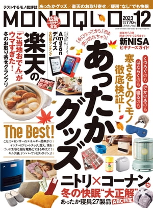 MONOQLO 2023年12月号【電子書籍】[ MONOQLO編集部 ]