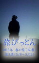 ＜p＞ブログ「旅びっとん」が電子書籍になりました。2015年 春の旅（本番）も2か月目に突入！5月6日から5月12日の出来事をお届けします。太宰 治さんの「津軽」に出てくる駅舎を改装した喫茶店で、馬肉が入った「激馬かなぎカレー」に舌鼓を打つ"びとん"。やっぱり今年は、ちょっとリッチ…油絵が売れたのかなぁ？＜/p＞画面が切り替わりますので、しばらくお待ち下さい。 ※ご購入は、楽天kobo商品ページからお願いします。※切り替わらない場合は、こちら をクリックして下さい。 ※このページからは注文できません。