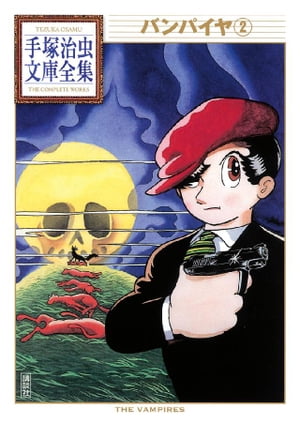 バンパイヤ 手塚治虫文庫全集