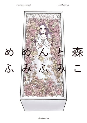 めめんと森