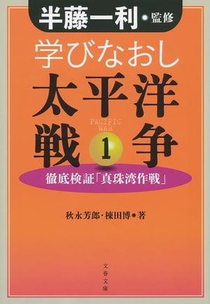 学びなおし太平洋戦争 1　徹底検証「真珠湾作戦」