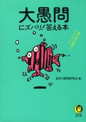 大愚問にズバリ！答える本 顔と頭の境界ってどこだろう？【電子書籍】[ 素朴な疑問探究会 ]