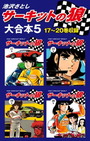 サーキットの狼　大合本5　17〜20巻収録