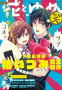 【電子版】ザ花とゆめ笑(2018年12/1号)【電子書籍】 花とゆめ編集部